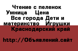 Чтение с пеленок “Умница“ › Цена ­ 1 800 - Все города Дети и материнство » Игрушки   . Краснодарский край